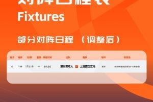 官方：因台风影响，深圳青年人vs上海嘉定的比赛调整至明天进行