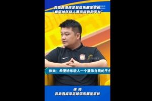 西海岸董事长：希望给年轻人展示自我的平台，他们也没辜负俱乐部