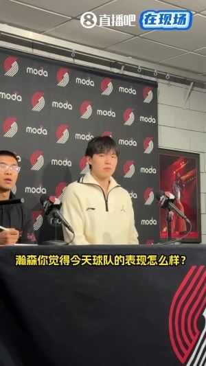 杨瀚森答小吧：阿夫迪亚的进攻&卡马拉的防守印象深刻 需要去学习